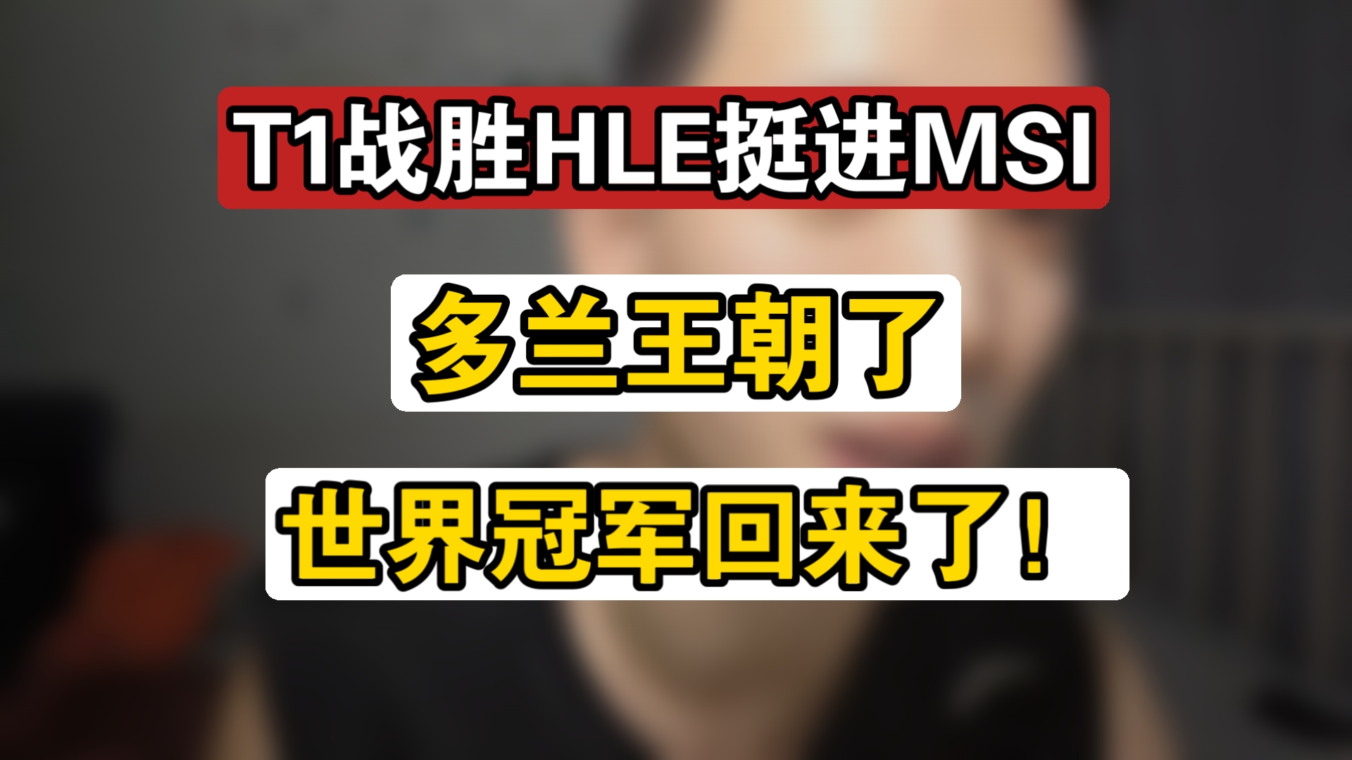 包含T1碾压Vitality，Ruler统治全场的词条